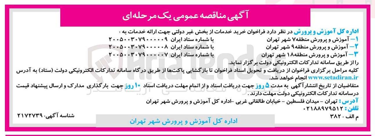 تصویر کوچک آگهی خرید خدمات از بخش غیر دولتی جهت ارائه خدمات