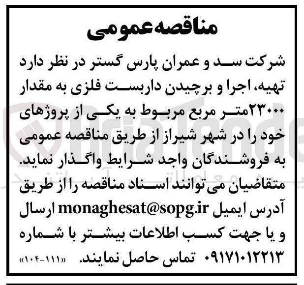 تصویر کوچک آگهی تهیه اجرا و برچیدن داربست فلزی به مقدار ۲۳۰۰۰ متر مربع