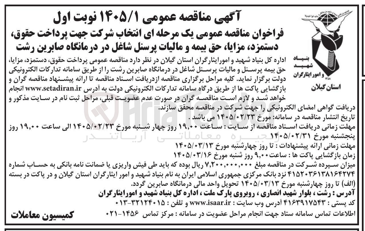 تصویر کوچک آگهی انتخاب شرکت جهت پرداخت حقوق دستمزد مزایا حق بیمه و مالیات پرسنل شاغل