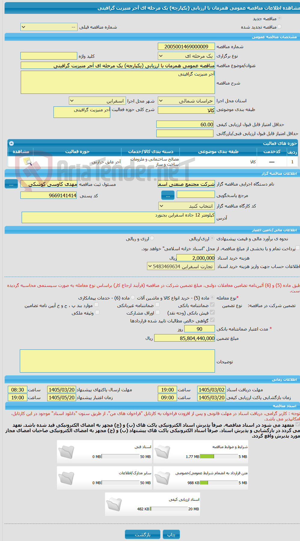 تصویر کوچک آگهی مناقصه عمومی همزمان با ارزیابی (یکپارچه) یک مرحله ای آجر منیزیت گرافیتی