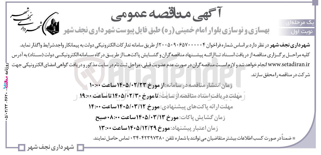 تصویر کوچک آگهی بهسازی و نوسازی بلوار 