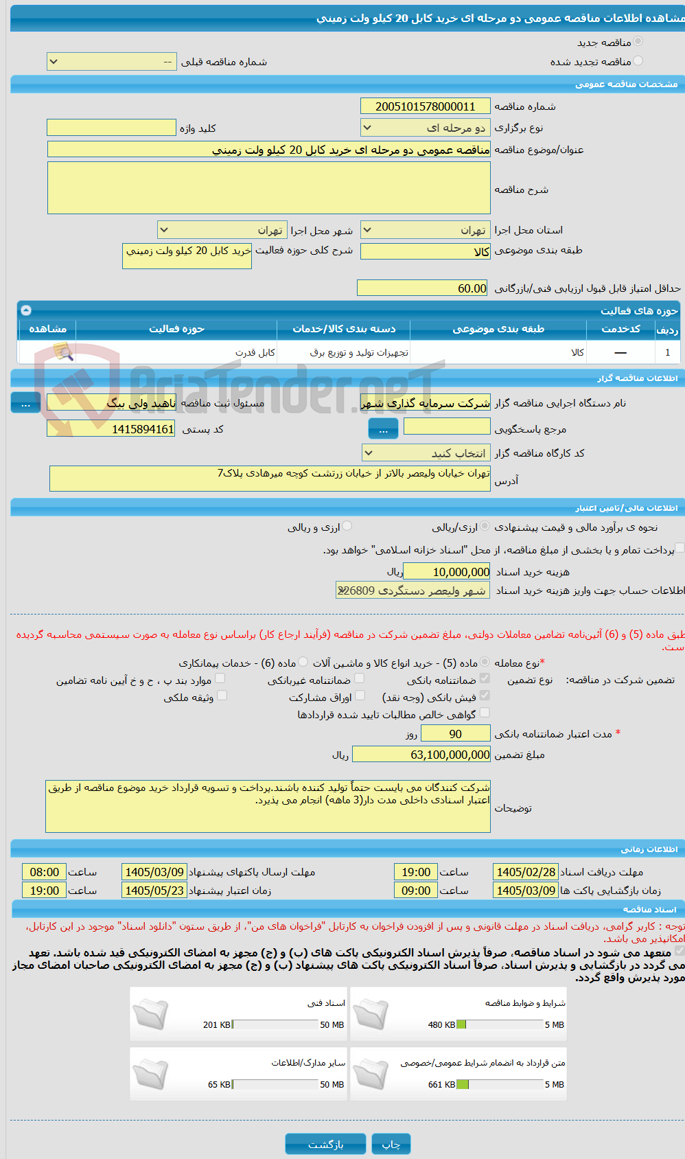 تصویر کوچک آگهی مناقصه عمومی دو مرحله ای خرید کابل 20 کیلو ولت زمینی