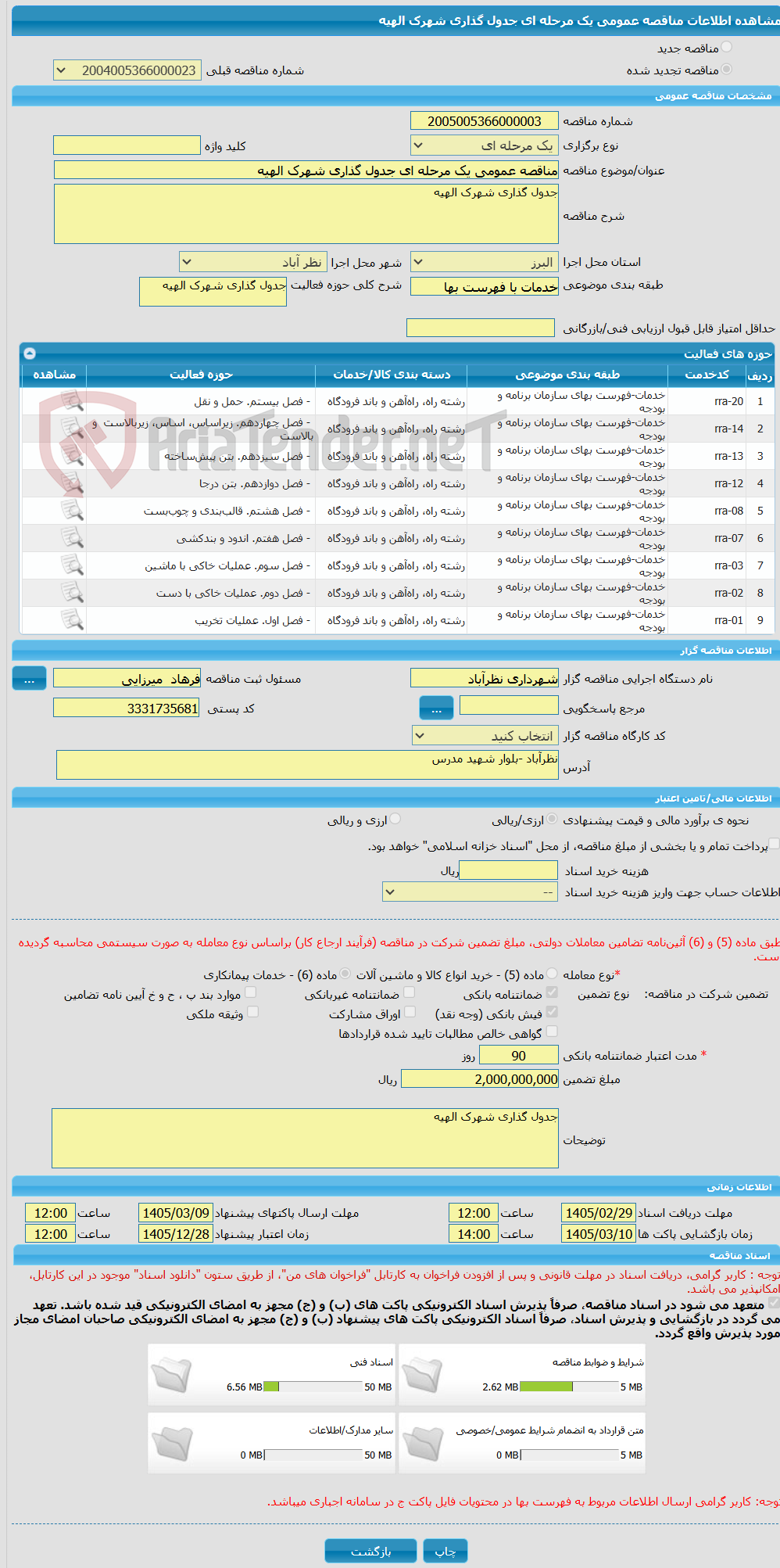 تصویر کوچک آگهی مناقصه عمومی یک مرحله ای جدول گذاری شهرک الهیه 