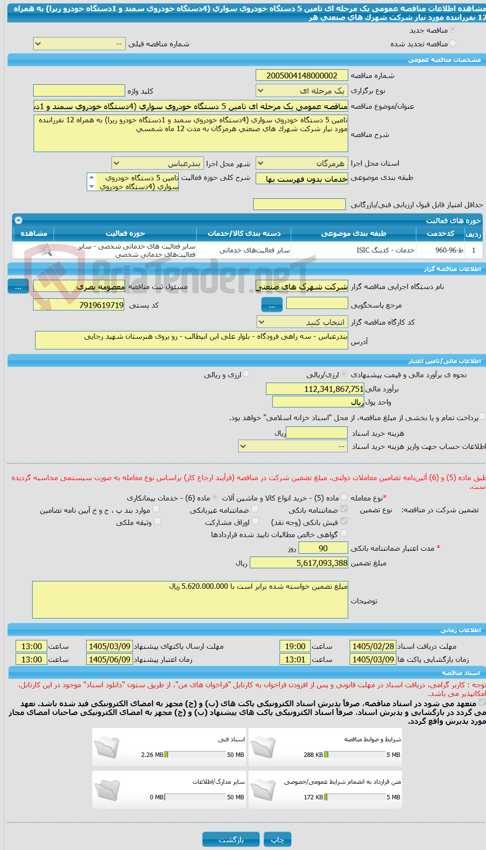 تصویر کوچک آگهی مناقصه عمومی یک مرحله ای تامین 5 دستگاه خودروی سواری (4دستگاه خودروی سمند و 1دستگاه خودرو ریرا) به همراه 12 نفرراننده مورد نیاز شرکت شهرک های صنعتی هر