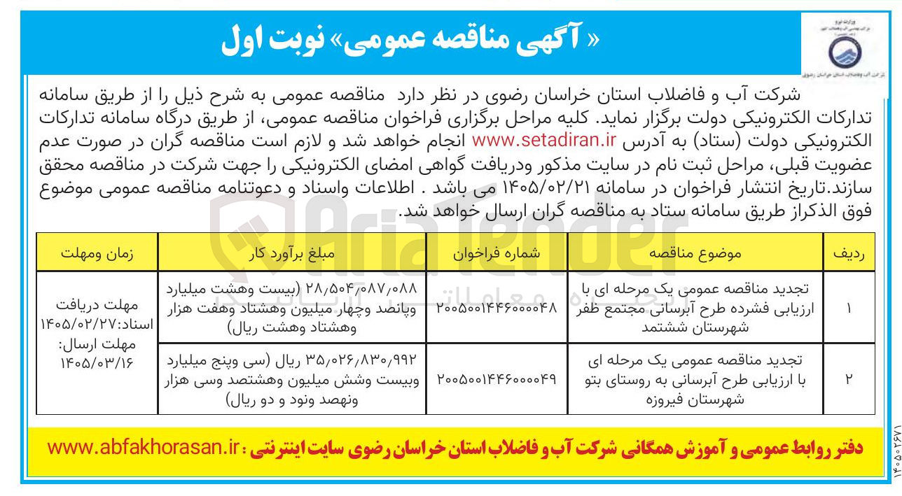 تصویر کوچک آگهی  ارزیابی فشرده طرح آبرسانی