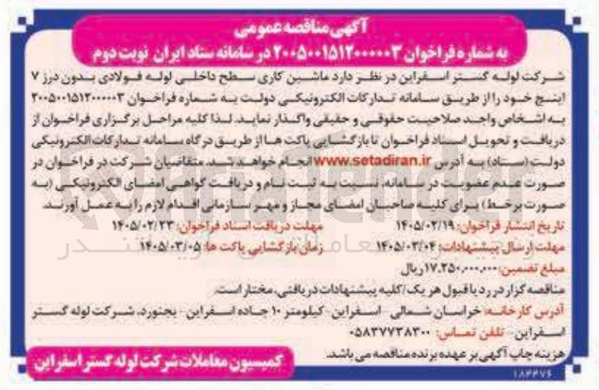 تصویر کوچک آگهی ماشین کاری سطح داخلی لوله فولادی بدون درز ۷ اینچ