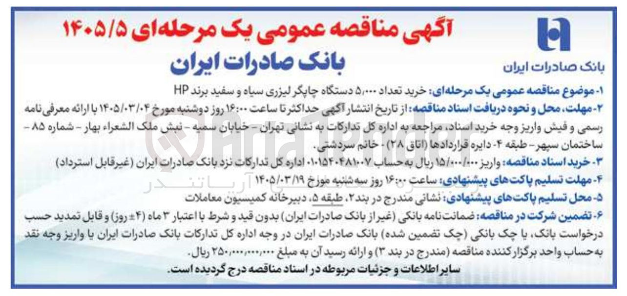 تصویر کوچک آگهی خرید تعداد ۵,۰۰۰ دستگاه چاپگر لیزری سیاه و سفید برند HP