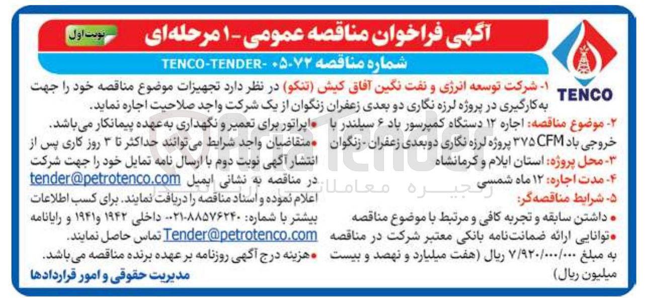 تصویر کوچک آگهی اجاره ۱۲ دستگاه کمپرسور باد ۶ سیلندر با خروجی باد CFM ۳۷۵ پروژه لرزه نگاری دو بعدی