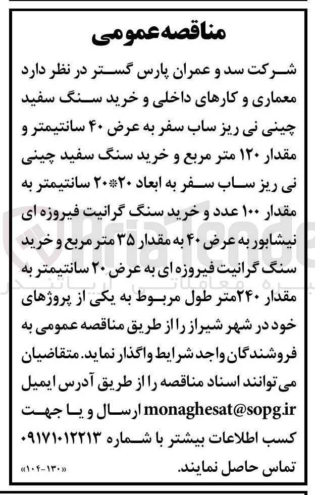تصویر کوچک آگهی معماری و کارهای داخلی و خرید سنگ سفید چینی نی ریز ساب سفر به عرض ۴۰ سانتیمتر و مقدار ۱۲۰ متر مربع و خرید سنگ سفید چینی نی ریز ساب سفر به ابعاد ۲۰*۲۰ سانتیمتر به مقدار ۱۰۰ عدد و خرید سنگ گرانیت فیروزه ای نیشابور به عرض ۴۰ به مقدار ۳۵ متر مربع و خرید سنگ گرانیت فیروزه ای به عرض ۲۰ سانتیمتر به مقدار ۲۴۰ متر طول 