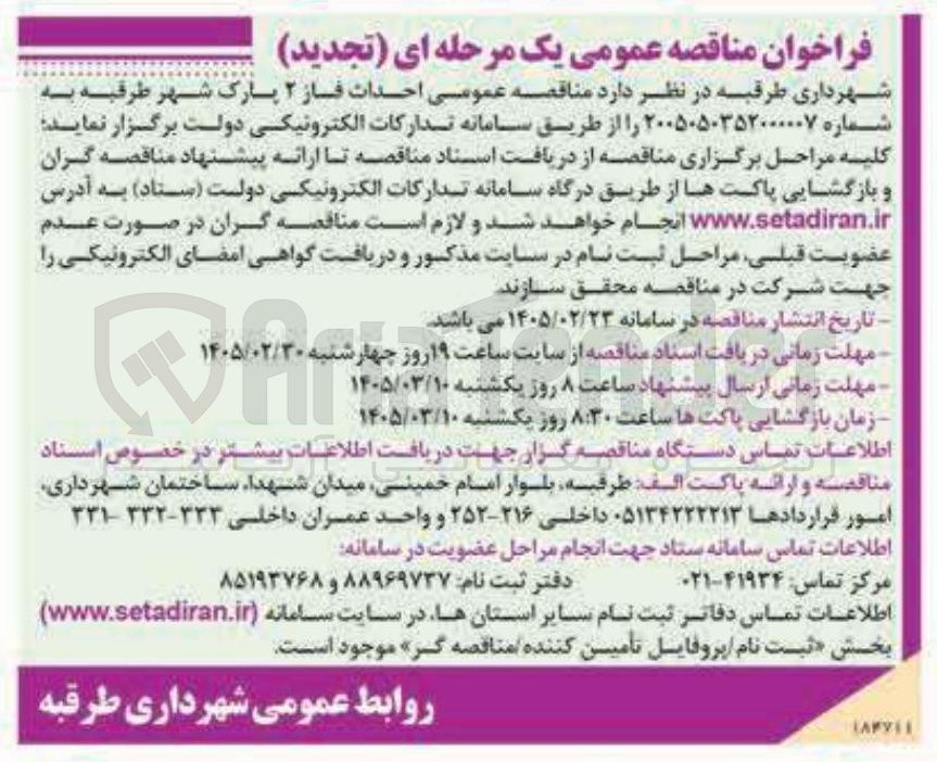 تصویر کوچک آگهی احداث فاز ۲ پارک