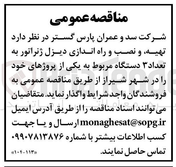 تصویر کوچک آگهی  تهیه و نصب و راه اندازی دیزل ژنراتور به تعداد ۳ دستگاه 