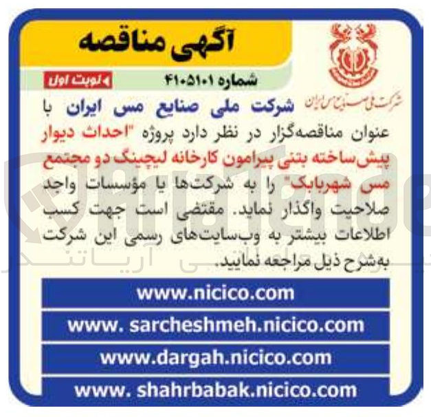 تصویر کوچک آگهی پروژه احداث دیوار پیش ساخته بتنی پیرامون کارخانه لیچینگ دو مجتمع مس شهربابک ر