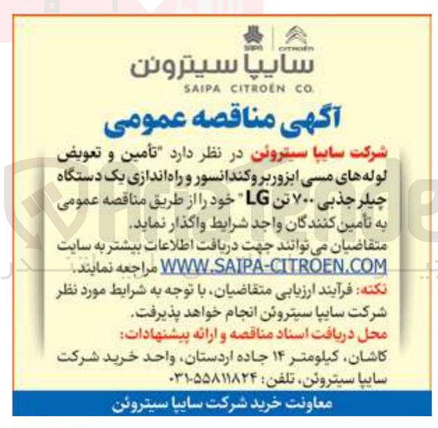 تصویر کوچک آگهی تأمین و تعویض لوله های مسی ابزور بر و کندانسور و راه اندازی یک دستگاه چیلر جذبی ۷۰۰ تن LG