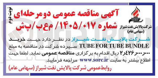 تصویر کوچک آگهی خرید BUNDLE TUBE FOR TUBE