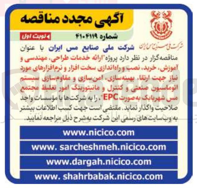 تصویر کوچک آگهی ارائه خدمات طراحی مهندسی و آموزش خرید نصب و راه اندازی سخت افزار و نرم افزارهای مورد نیاز جهت ارتقا بهینه سازی امن سازی و مقاوم سازی سیستم اتوماسیون صنعتی و کنترل و مانیتورینگ امور تغليظ مجتمع مس شهربابک
