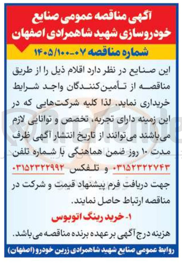 تصویر کوچک آگهی خرید رینگ اتوبوس