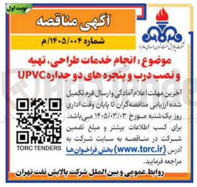 تصویر کوچک آگهی انجام خدمات طراحی تهیه و نصب درب و پنجره های دو جداره UPVC
