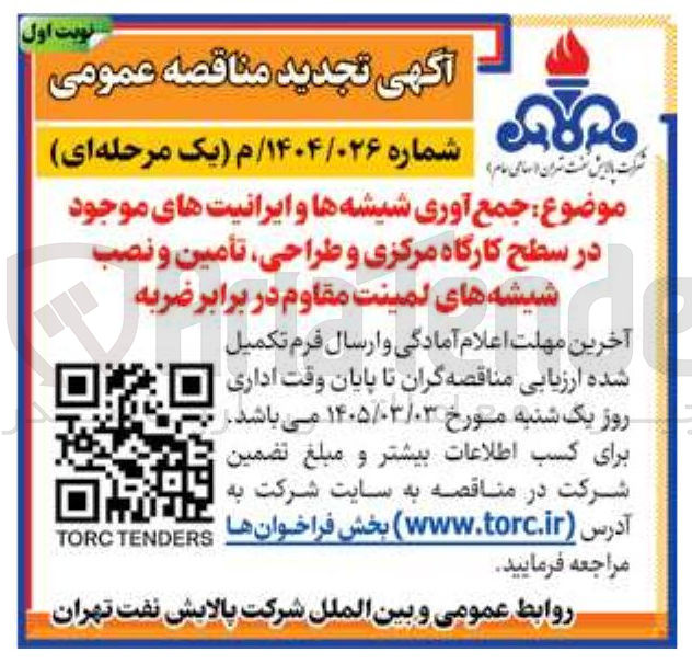 تصویر کوچک آگهی جمع آوری شیشه ها و ایرانیت های موجود در سطح کارگاه مرکزی و طراحی تأمین و نصب شیشه های لمینت مقاوم در برابر ضربه