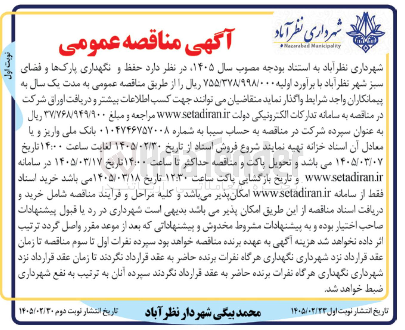 تصویر کوچک آگهی حفظ و نگهداری پارک ها و فضای سبز 