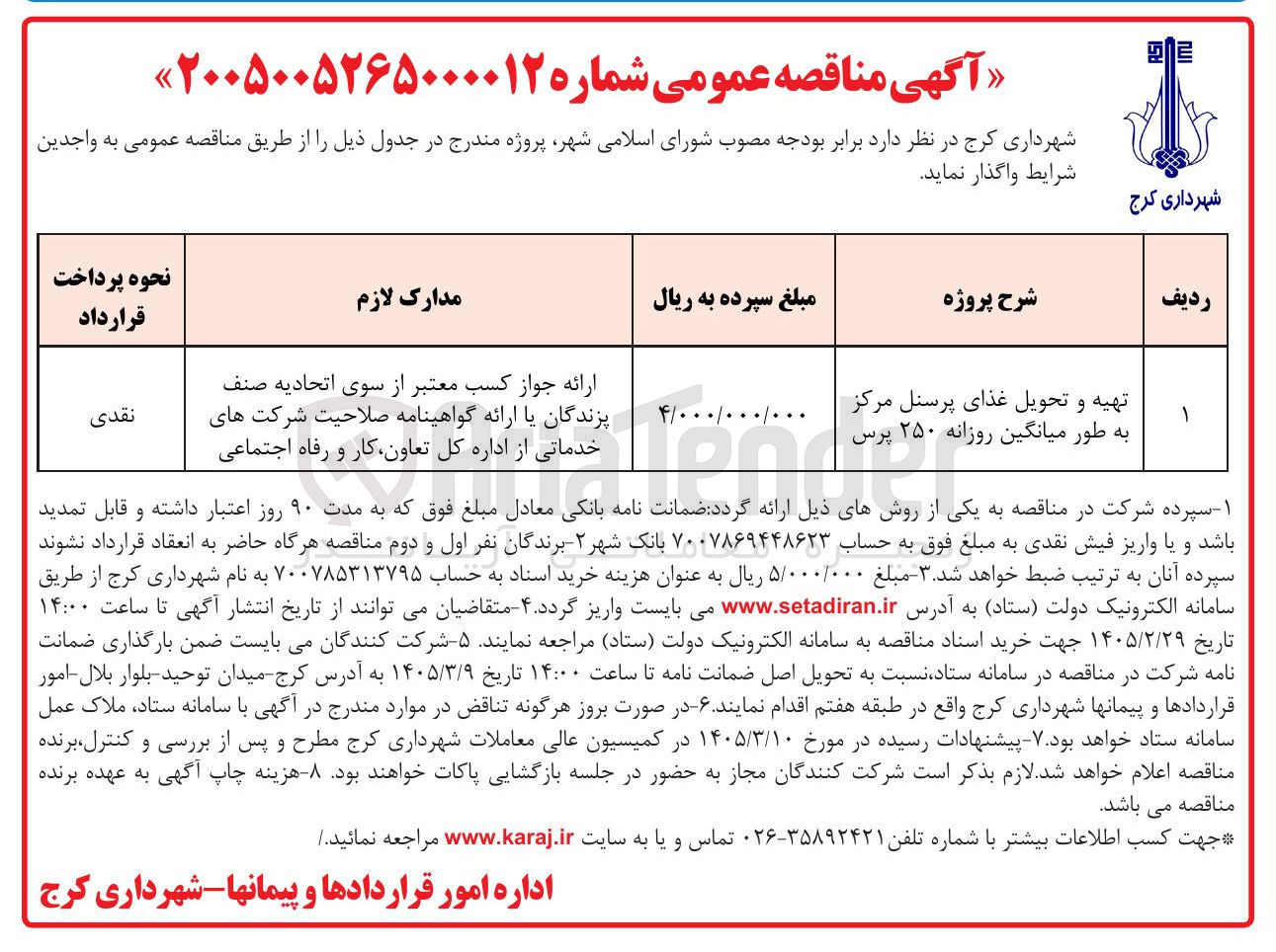 تصویر کوچک آگهی  تهیه و تحویل غذای پرسنل مرکز به طور میانگین روزانه ۲۵۰ پرس 