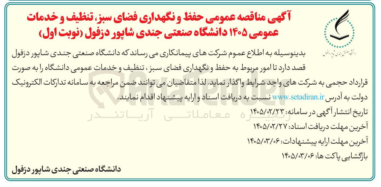 تصویر کوچک آگهی  حفظ و نگهداری فضای سبز تنظیف و خدمات عمومی