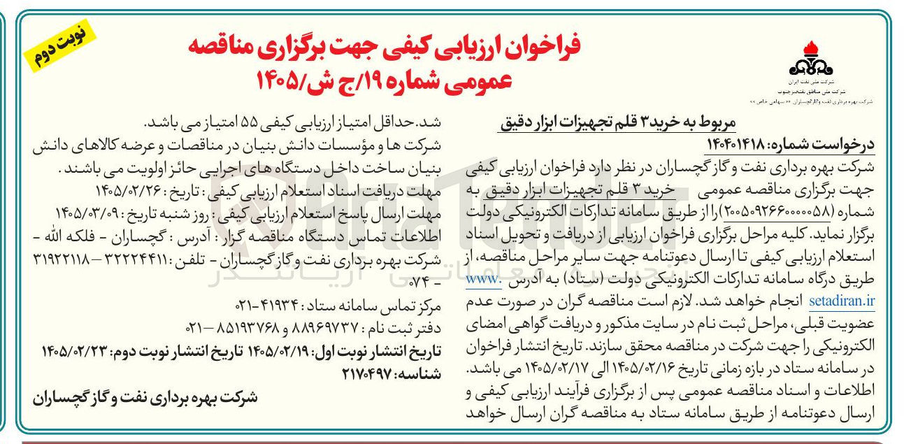 تصویر کوچک آگهی خرید ۳ قلم تجهیزات ابزار دقیق