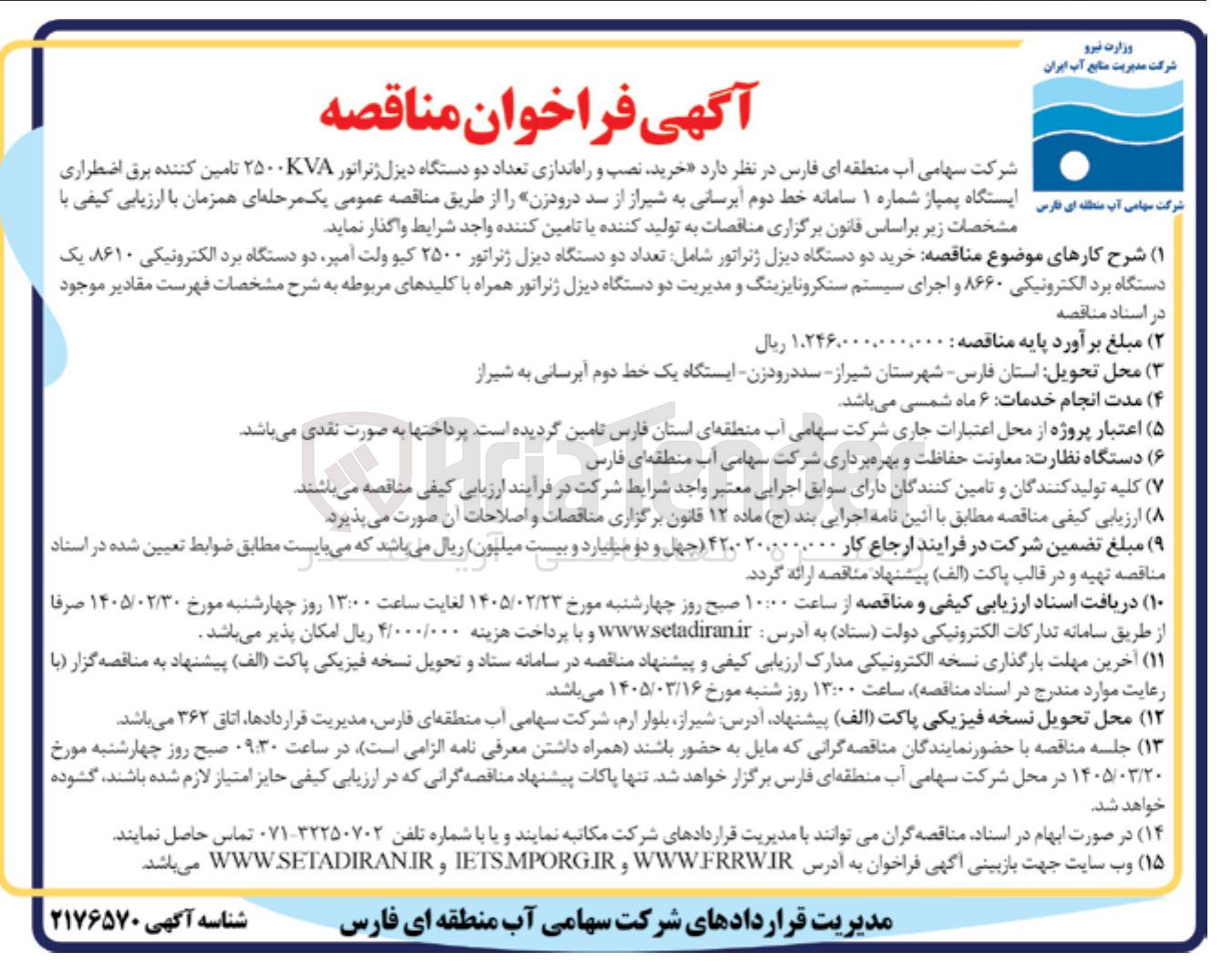 تصویر کوچک آگهی خرید نصب و راه اندازی تعداد دو دستگاه دیزل ژنراتور ۲۵۰۰VA تامین کننده برق اضطراری