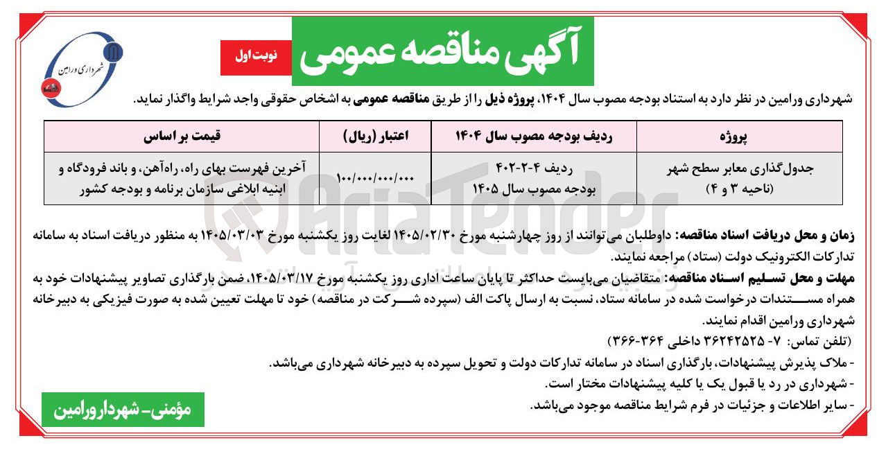 تصویر کوچک آگهی جدول گذاری معابر سطح شهر