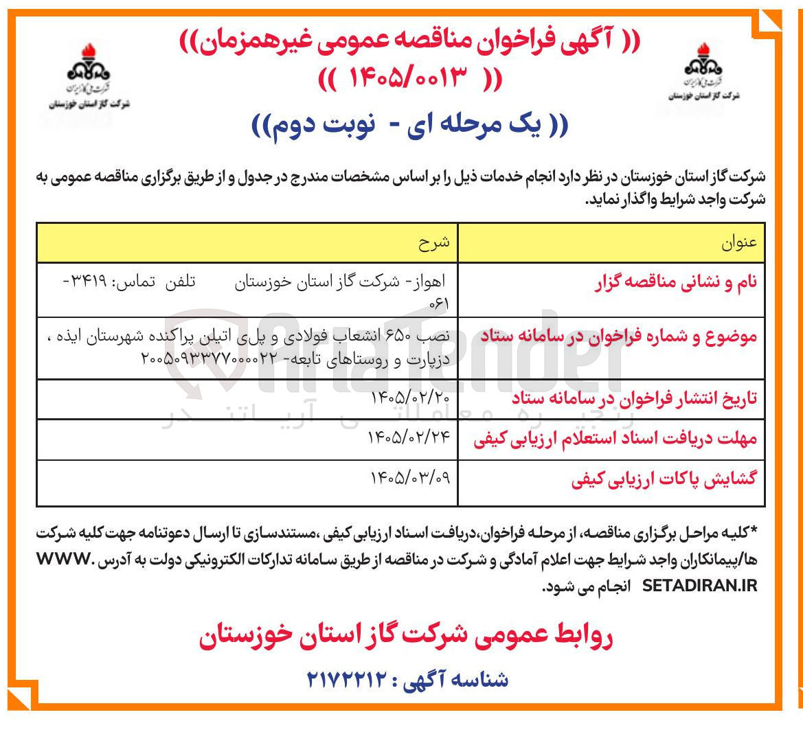 تصویر کوچک آگهی  نصب ۶۵۰ انشعاب فولادی و پلی اتیلن پراکنده 