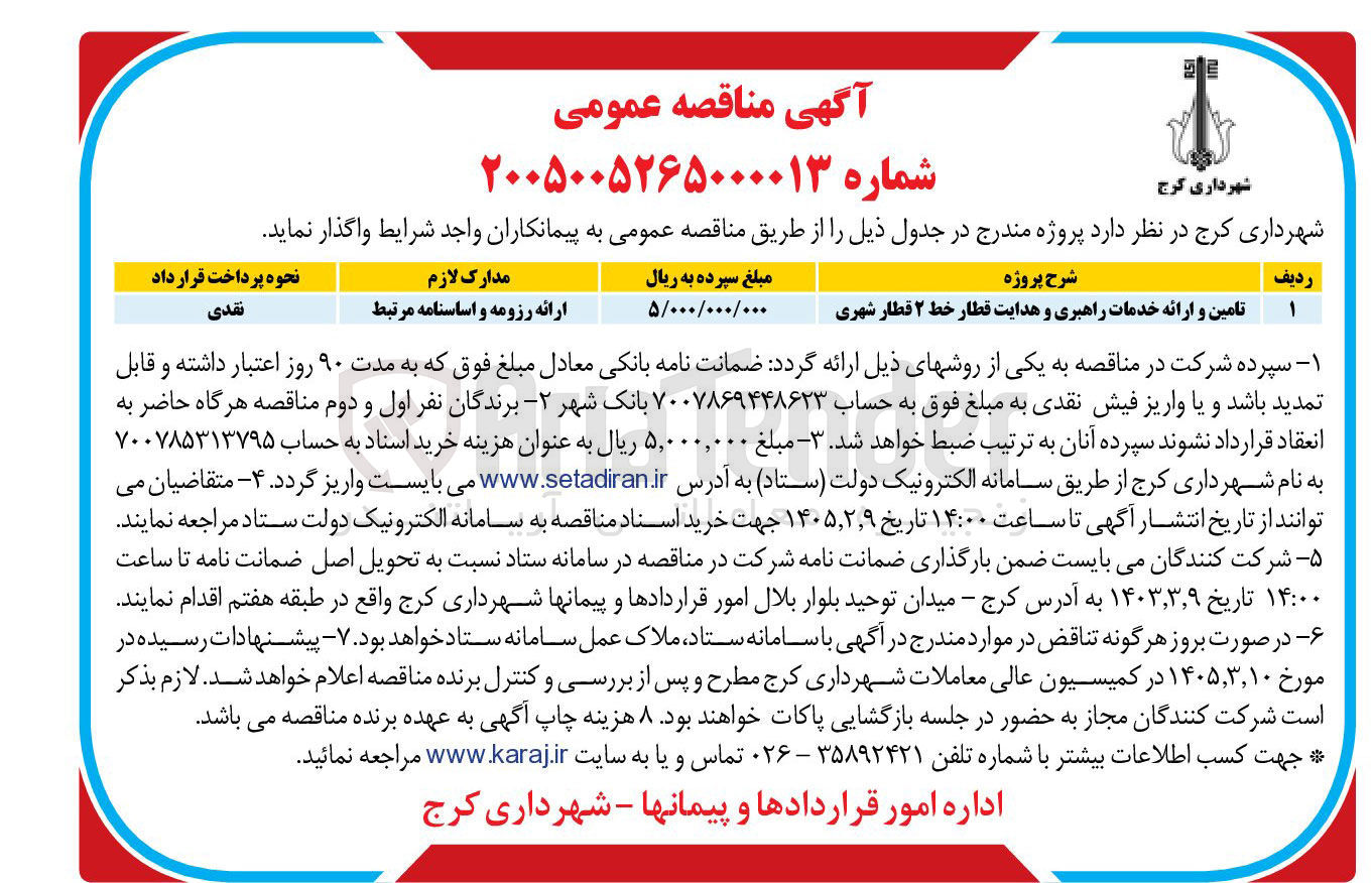 تصویر کوچک آگهی  تامین و ارائه خدمات راهبری و هدایت قطار 