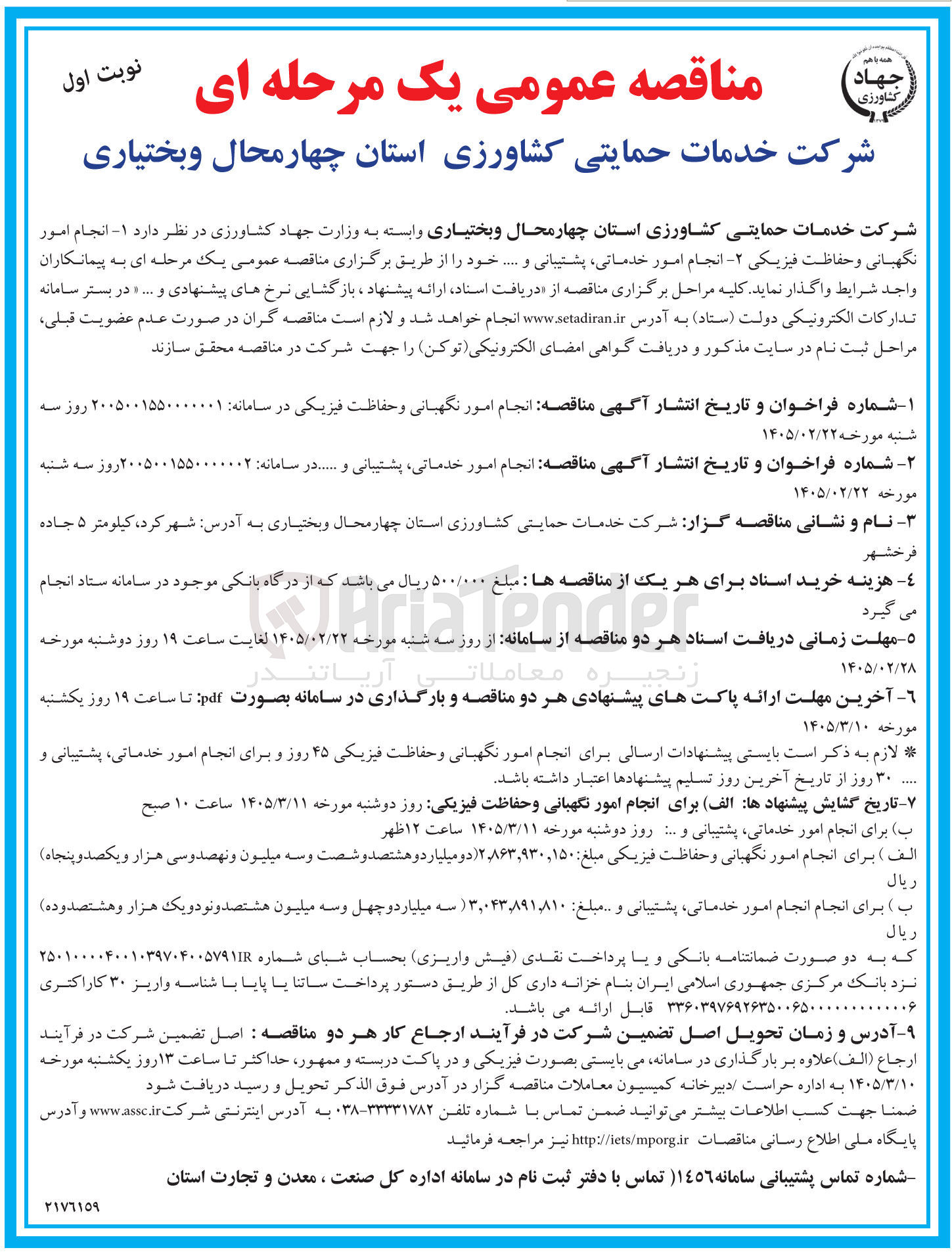 تصویر کوچک آگهی انجام امور نگهبانی و حفاظت فیزیکی