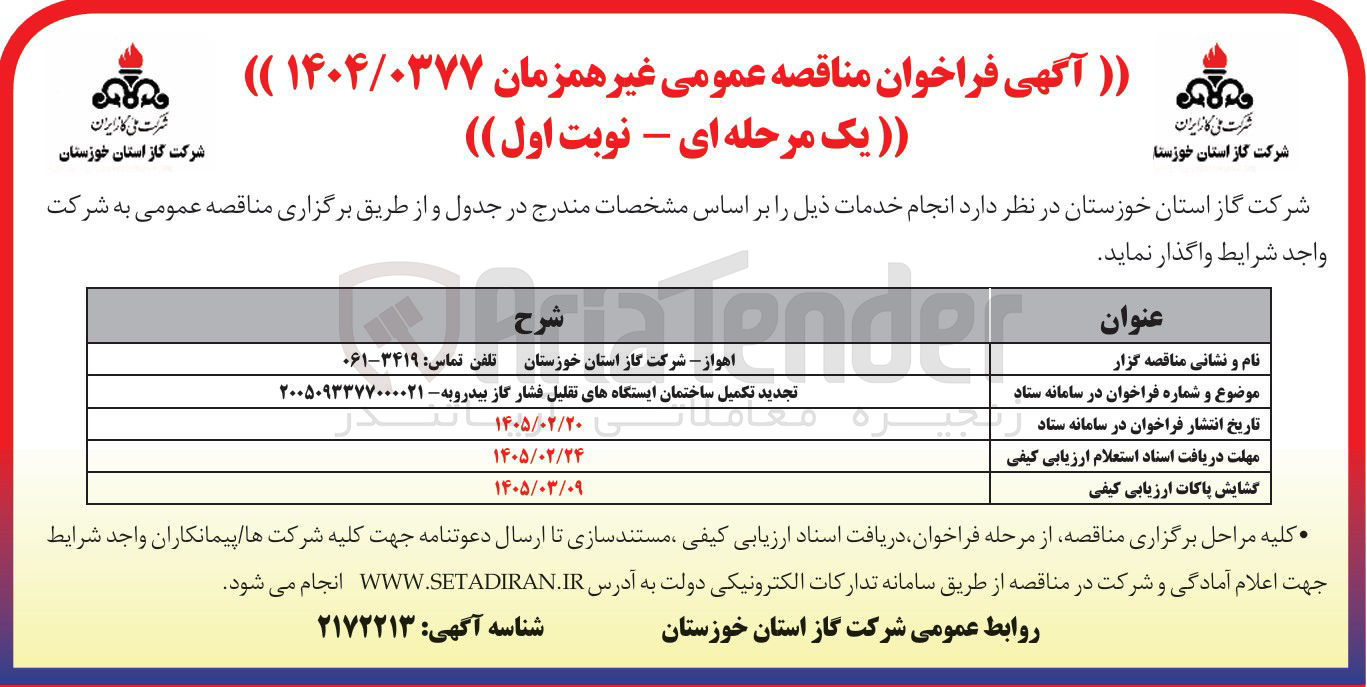 تصویر کوچک آگهی تکمیل ساختمان ایستگاه های تقلیل فشار گاز 