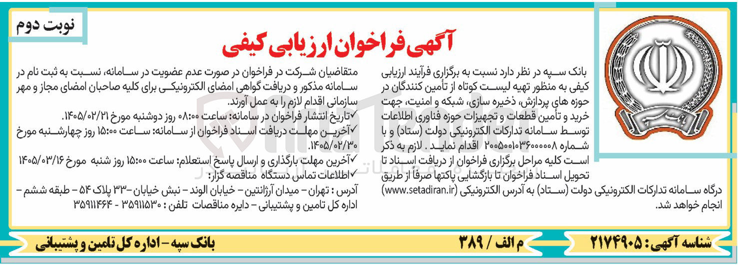 تصویر کوچک آگهی تهیه لیست کوتاه از تأمین کنندگان در حوزه های پردازش ذخیره سازی شبکه و امنیت جهت خرید و تأمین قطعات و تجهیزات حوزه فناوری اطلاعات