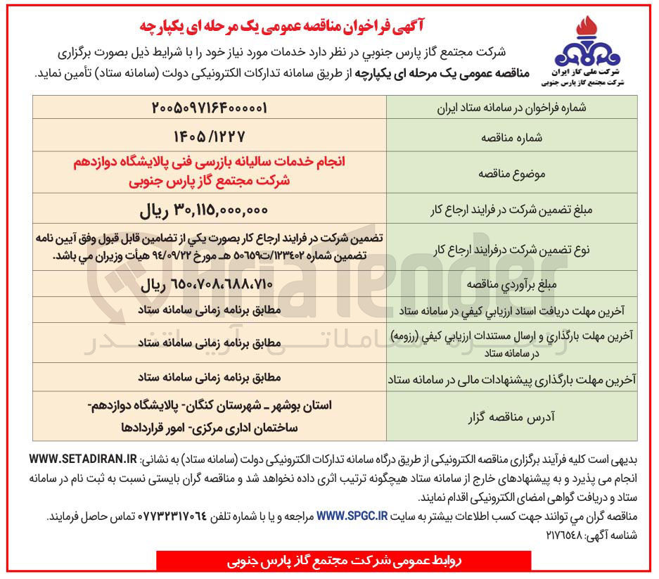 تصویر کوچک آگهی انجام خدمات سالیانه بازرسی فنی