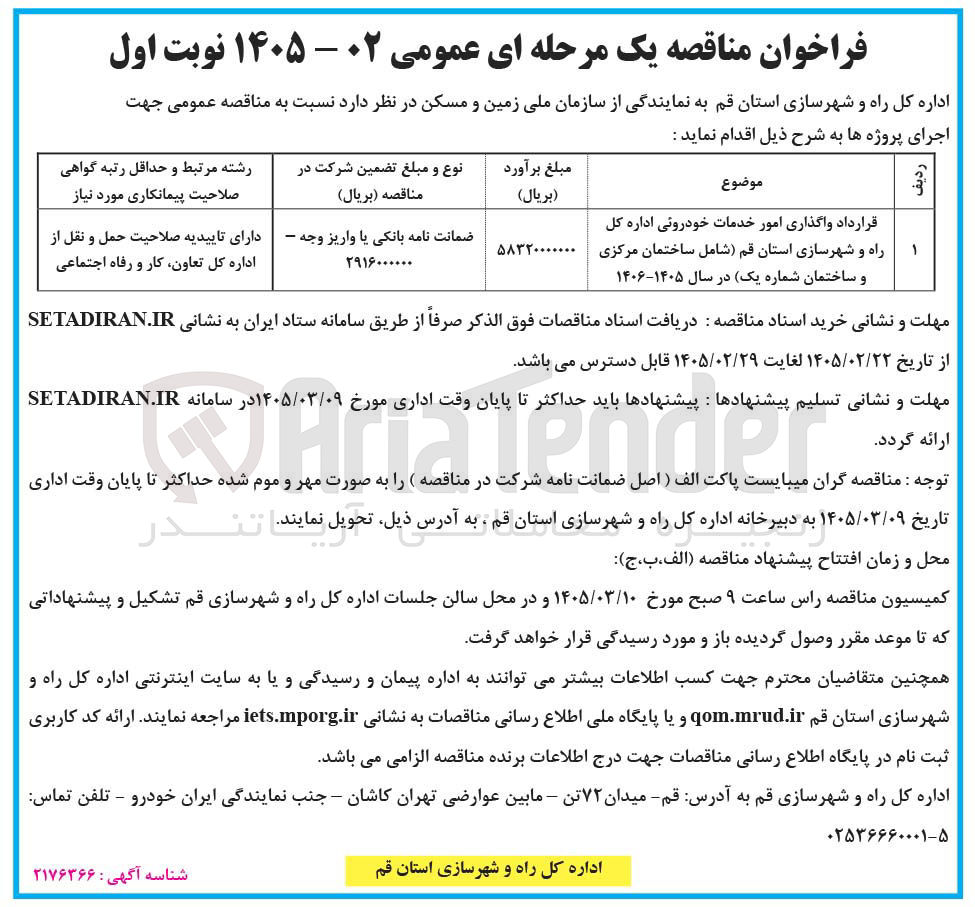 تصویر کوچک آگهی واگذاری امور خدمات خودروئی 