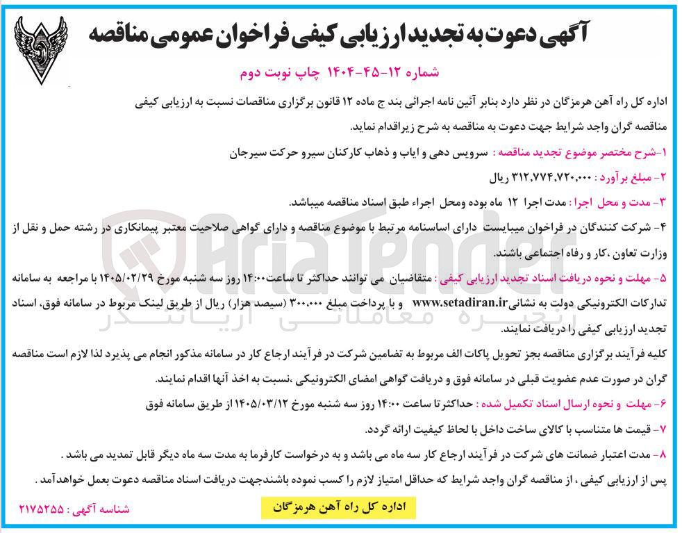 تصویر کوچک آگهی سرویس دهی و ایاب و ذهاب کارکنان