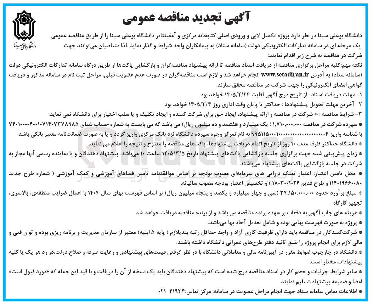 تصویر کوچک آگهی پروژه تکمیل لابی و ورودی اصلی کتابخانه مرکزی و آمفی تئاتر