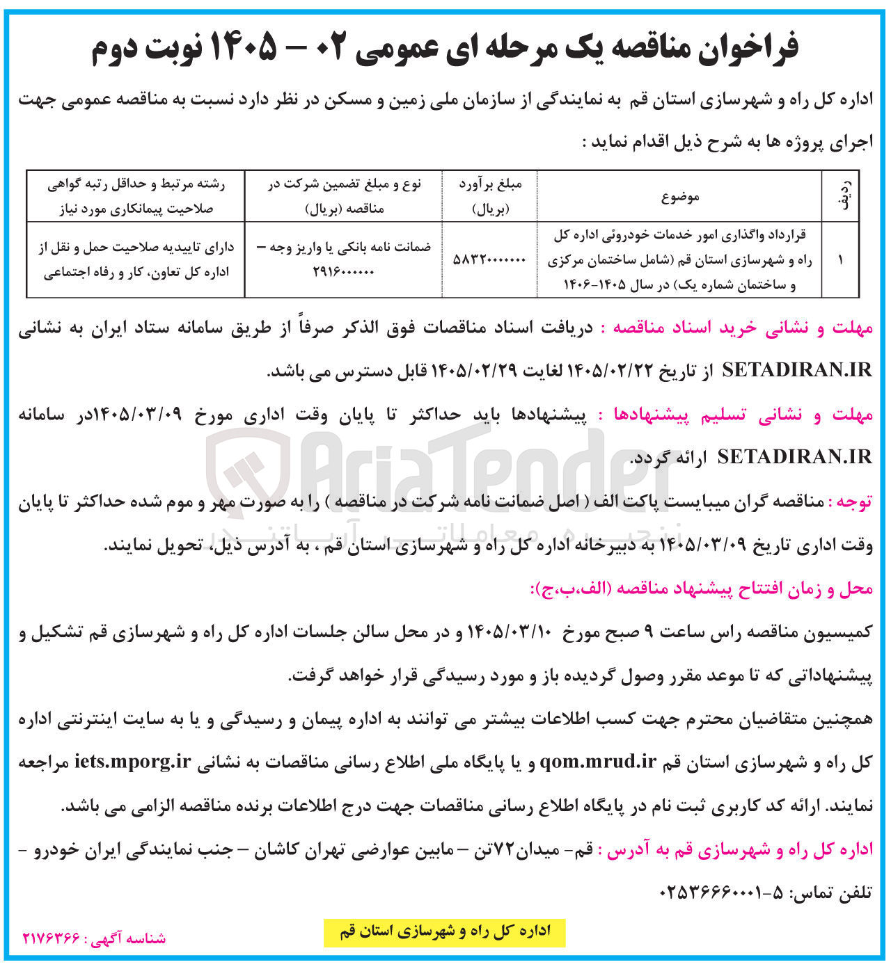 تصویر کوچک آگهی واگذاری امور خدمات خودروئی
