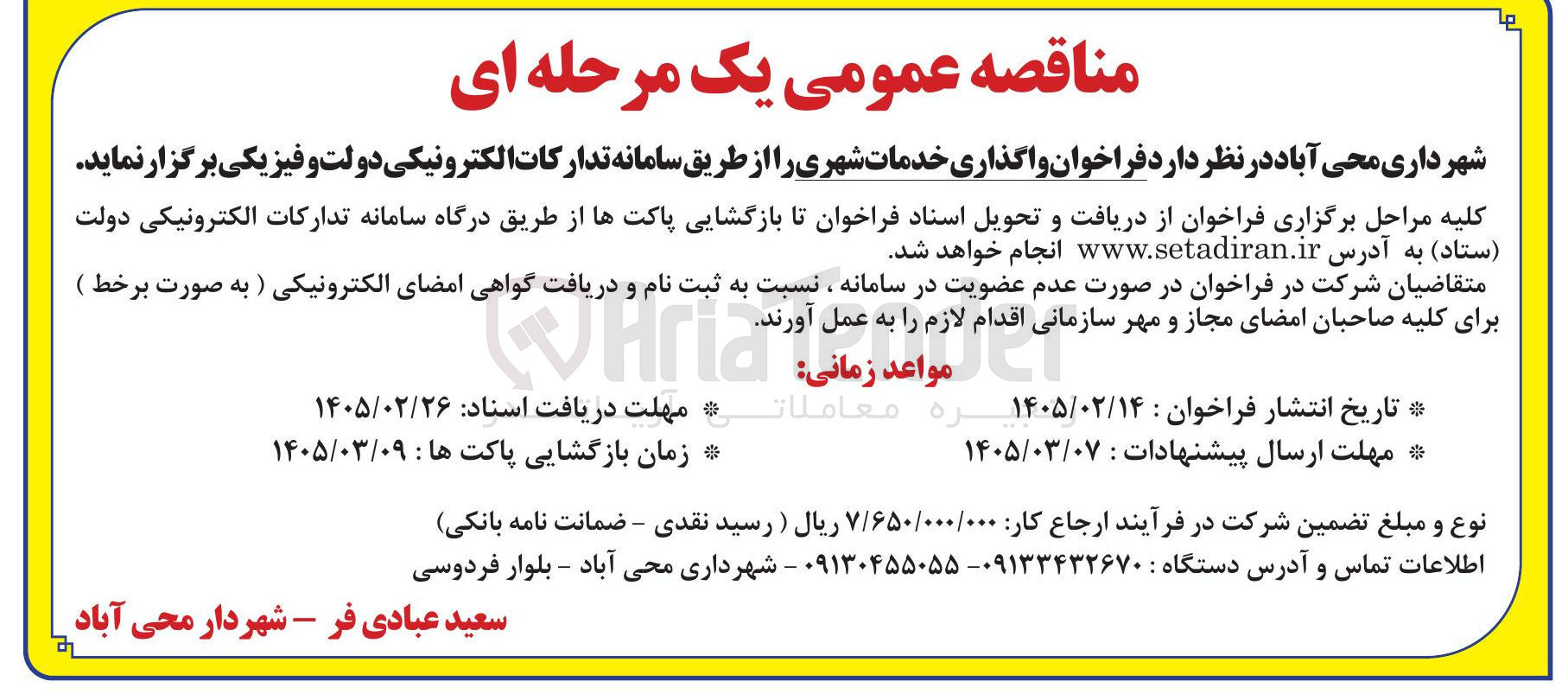 تصویر کوچک آگهی واگذاری خدمات شهری
