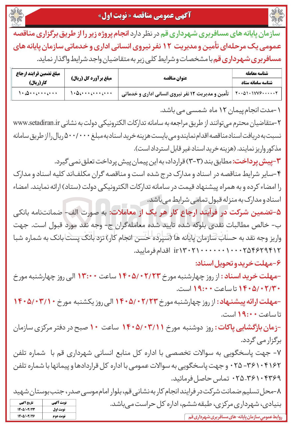 تصویر کوچک آگهی تأمین و مدیریت ۱۲ نفر نیروی انسانی اداری و خدماتی