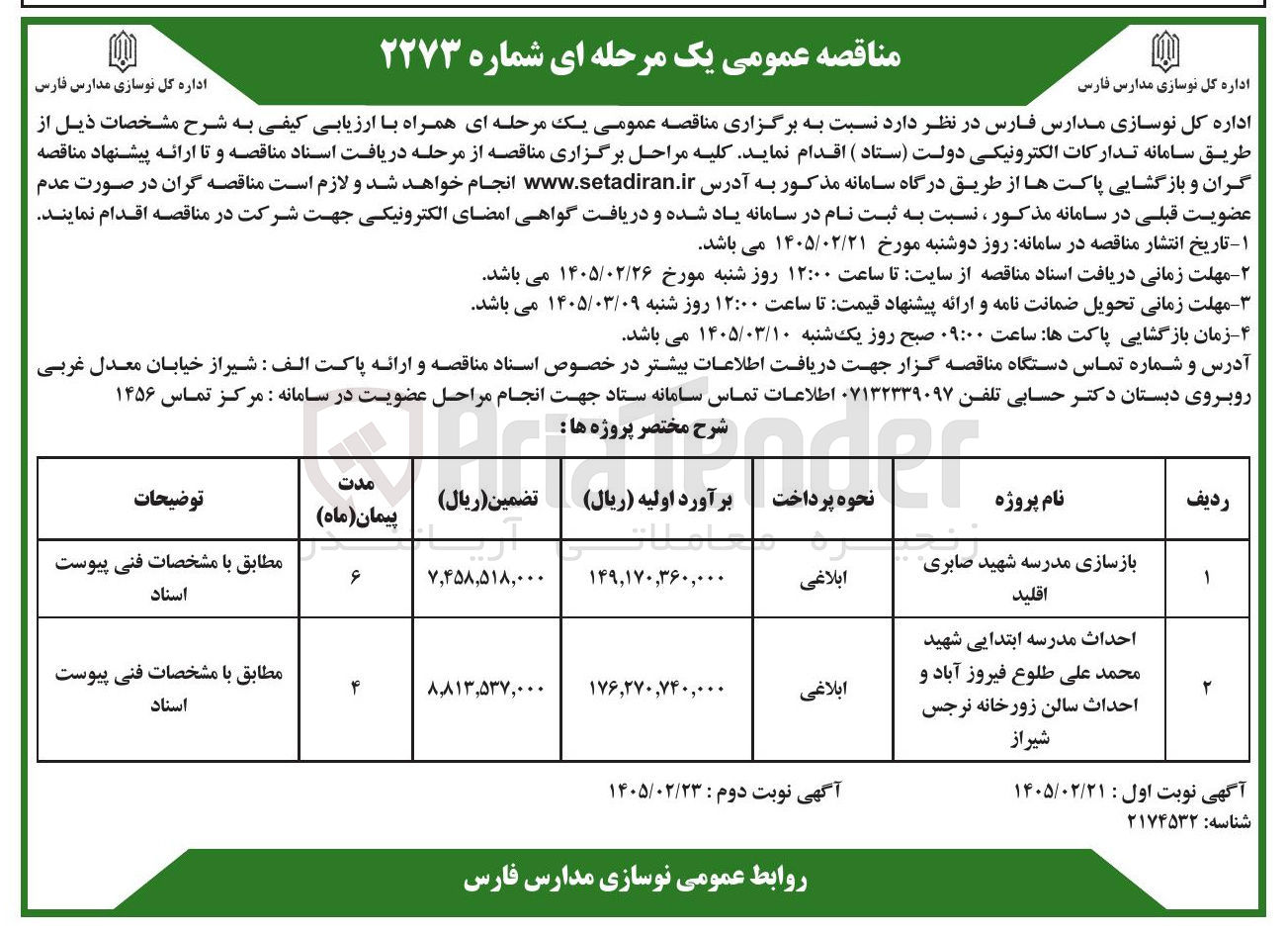 تصویر کوچک آگهی احداث مدرسه ابتدایی