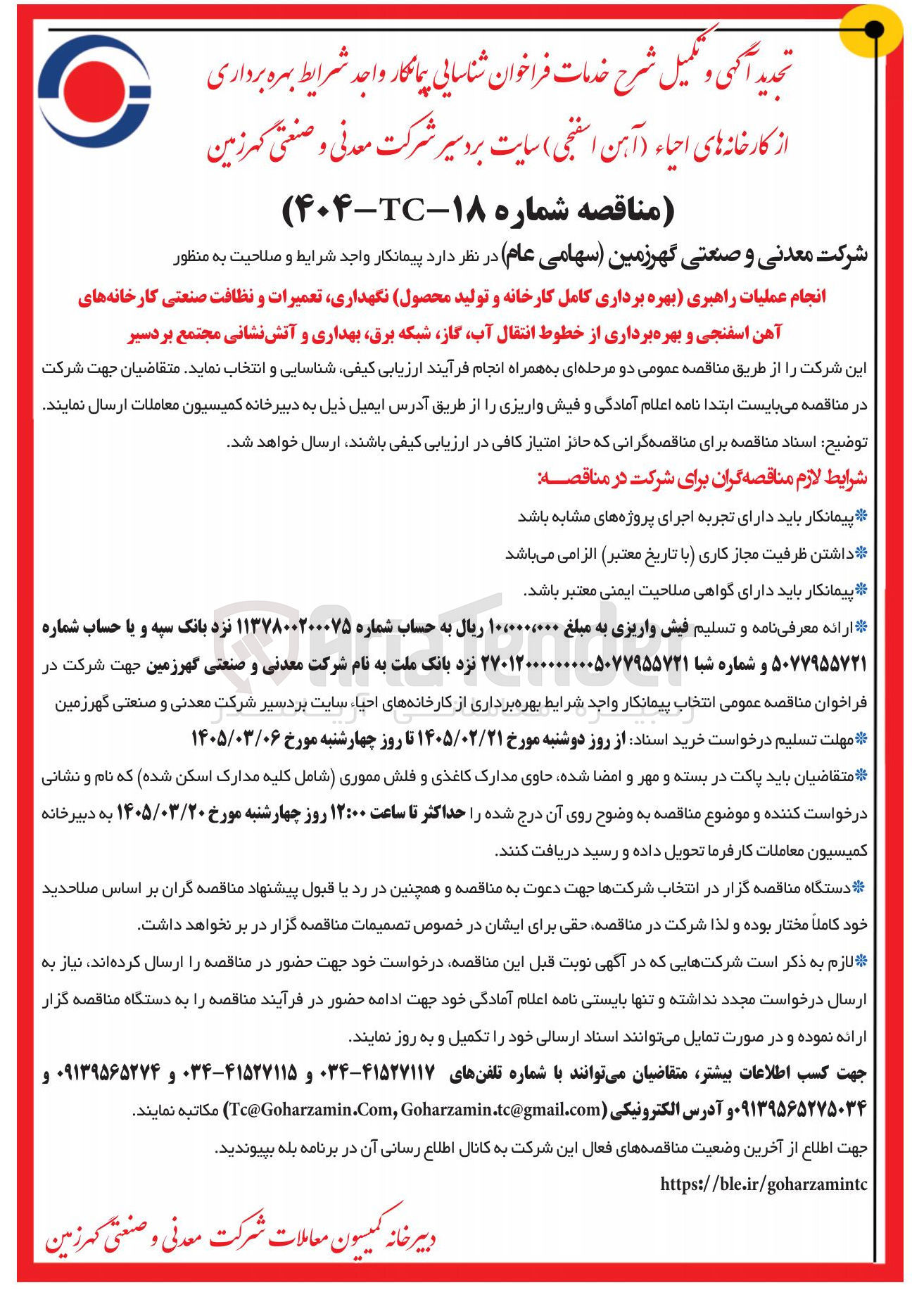 تصویر کوچک آگهی انجام عملیات راهبری بهره برداری کامل کارخانه و تولید محصول نگهداری تعمیرات و نظافت صنعتی کارخانه های آهن اسفنجی و بهره برداری از خطوط انتقال آب گاز شبکه برق بهداری و آتش نشانی