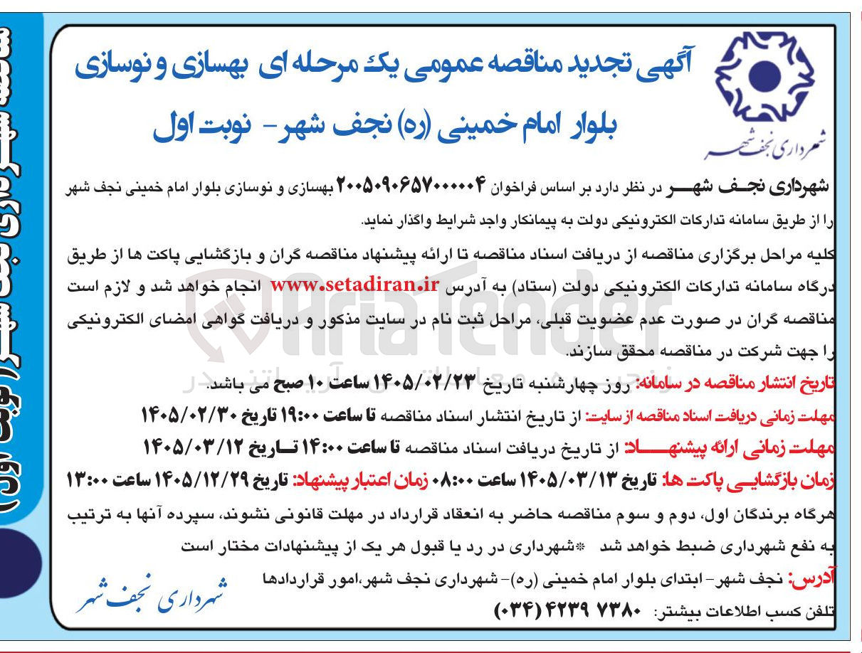 تصویر کوچک آگهی بهسازی و نوسازی بلوار