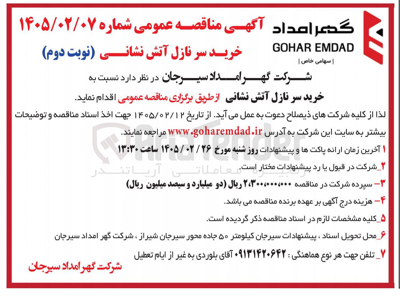 تصویر کوچک آگهی خرید سر نازل آتش نشانی