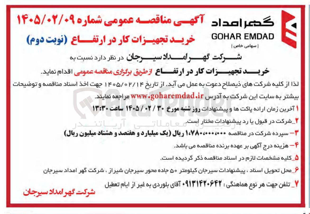 تصویر کوچک آگهی خرید تجهیزات کار در ارتفاع