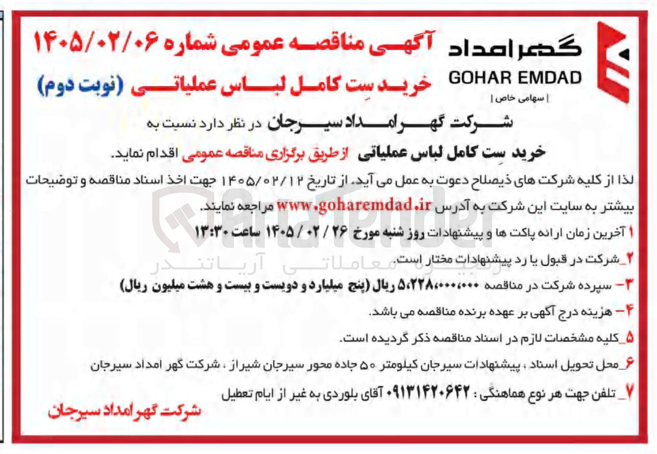 تصویر کوچک آگهی خرید ست کامل لباس عملیاتی