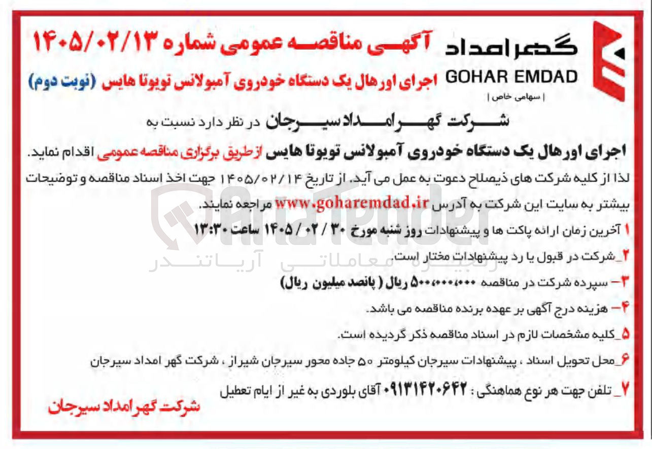 تصویر کوچک آگهی اجرای اورهال یک دستگاه خودروی آمبولانس تویوتا هایس 