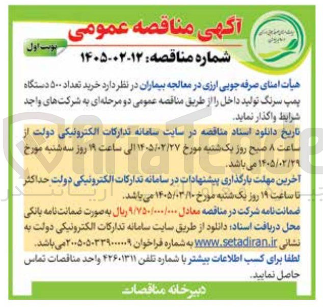 تصویر کوچک آگهی خرید تعداد ۵۰۰ دستگاه پمپ سرنگ تولید داخل