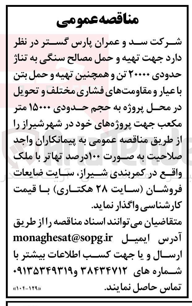 تصویر کوچک آگهی تهیه و حمل مصالح سنگی به تناژ حدودی ۲۰۰۰۰ تن و همچنین تهیه و حمل بتن با عیار و مقاومتهای فشاری مختلف و تحویل در محل پروژه به حجم حدودی ۱۵۰۰۰ متر مكعب