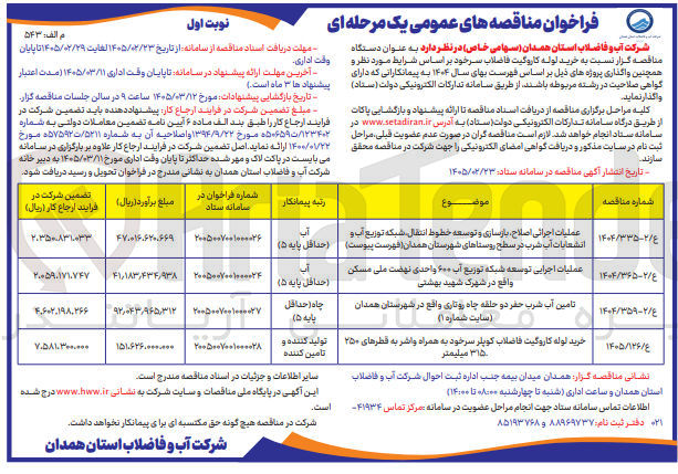 تصویر کوچک آگهی عملیات اجرایی توسعه شبکه توزیع آب ۶۰۰ واحدی نهضت ملی مسکن